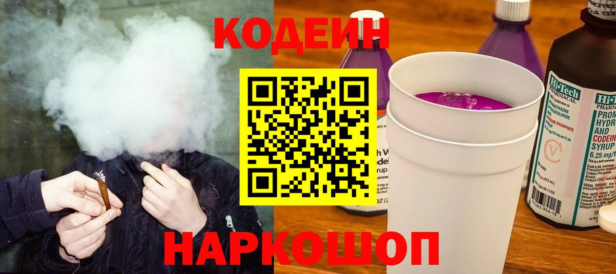 Кодеиновый сироп Lean Purple Drank  Кодеиновый сироп Lean Purple Drank  Севастополь  Вход с VPN 